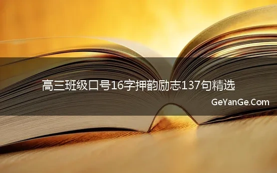 高三班级口号16字押韵