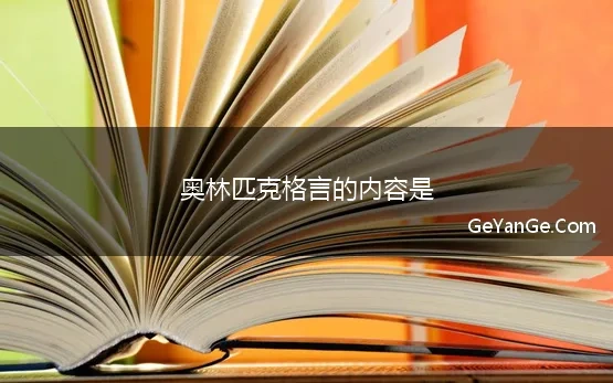 奥林匹克格言的内容是