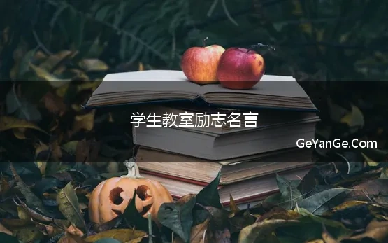 学生教室励志名言