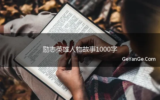 励志英雄人物故事1000字