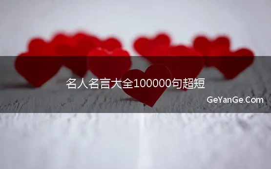 名人名言大全100000句简短