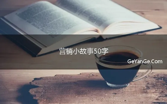 营销小故事50字