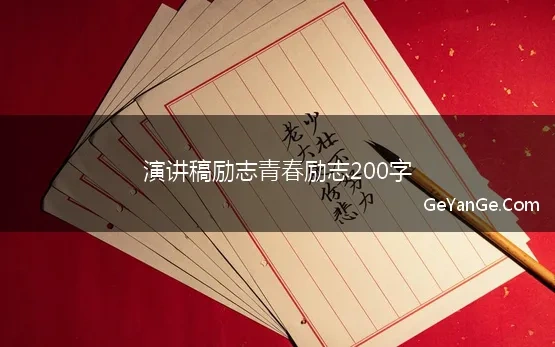 演讲稿励志 青春励志 200字