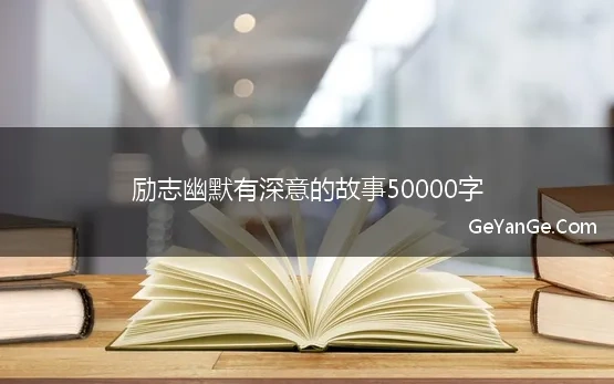 励志幽默有深意的故事50000字