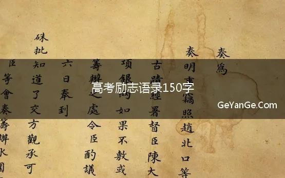 高考励志语录150字