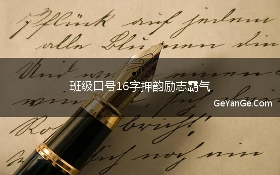 班级口号16字押韵励志霸气