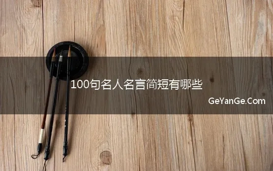 100句名人名言简短有哪些