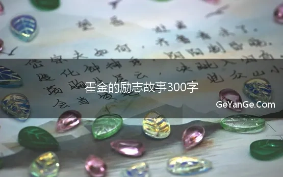 霍金的励志故事300字