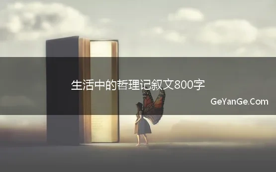 生活中的哲理记叙文800字