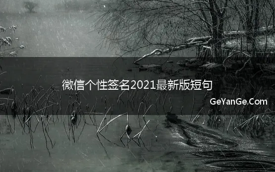 微信签名大全2021最新版的简短