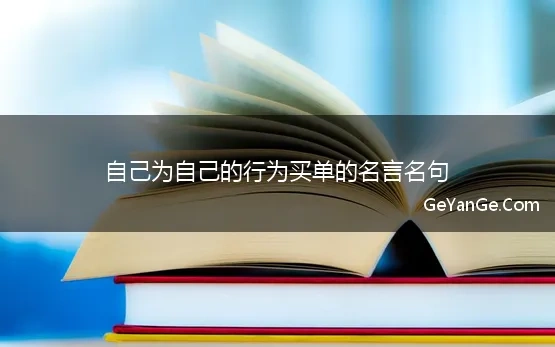 自己为自己的行为买单的名言名句