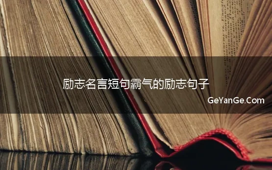 2020励志名言短句霸气