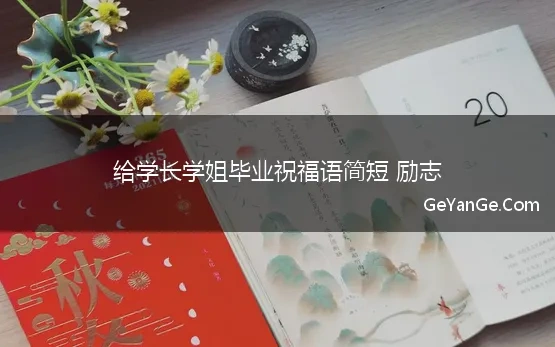 给学长学姐毕业祝福语简短 励志