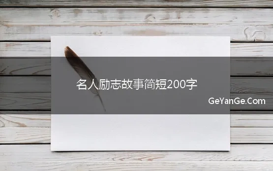 名人励志故事简短200字