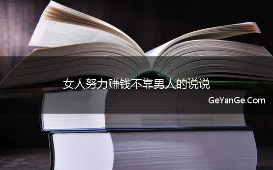 女人努力赚钱不靠男人的说说