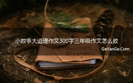 50个励志小故事大道理300字