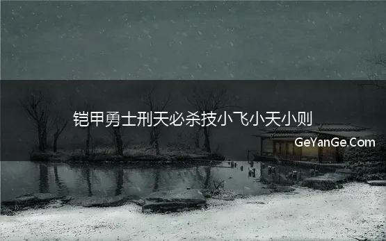 铠甲勇士刑天必杀说的话