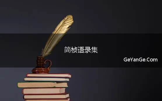 简桢语录集