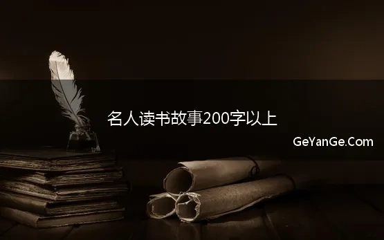 名人读书故事200字以上