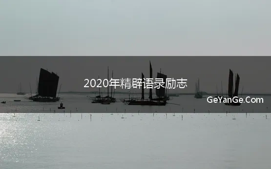 2020年精辟语录励志