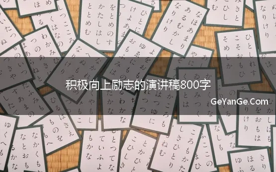 积极向上励志的演讲稿800字