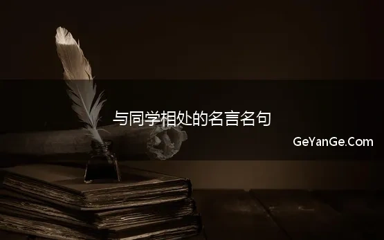 与同学相处的名言名句