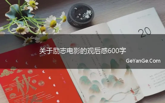 关于励志电影的观后感600字