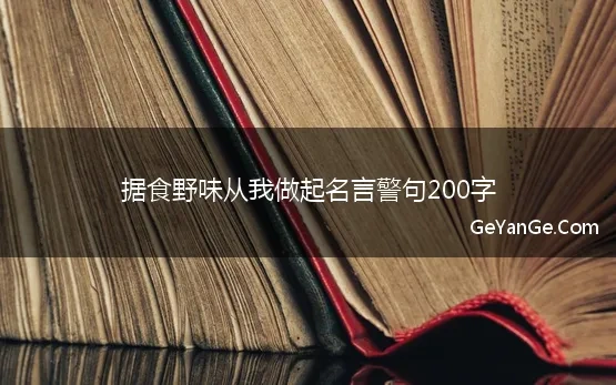 据食野味从我做起名言警句200字