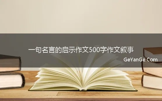 名言给我的启示作文300字