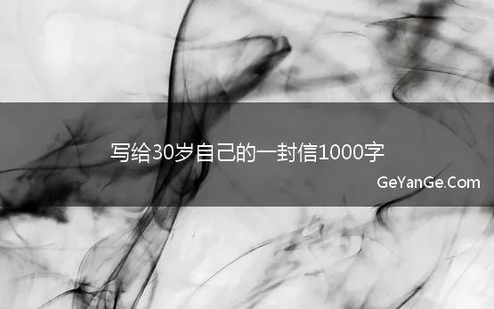 写给30岁自己的一封信1000字