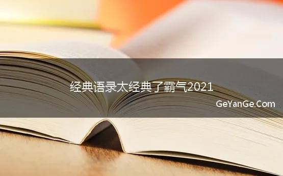 人生经典语录太经典了霸气