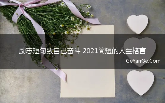 2021励志短句致自己奋斗