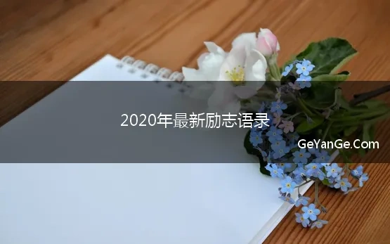 励志语录2022最新