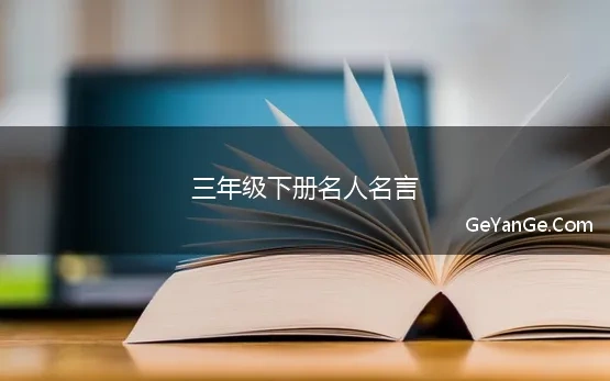 名言佳句三年级下册