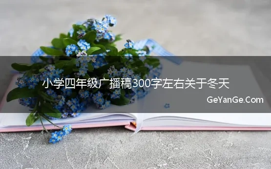 四年级的广播稿300多字