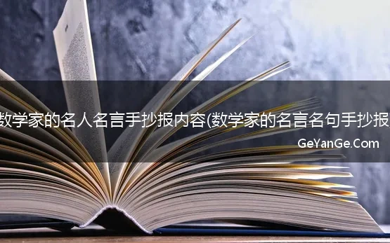 数学家的名人名言手抄报内容