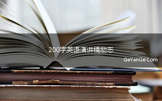 200字英语演讲稿励志