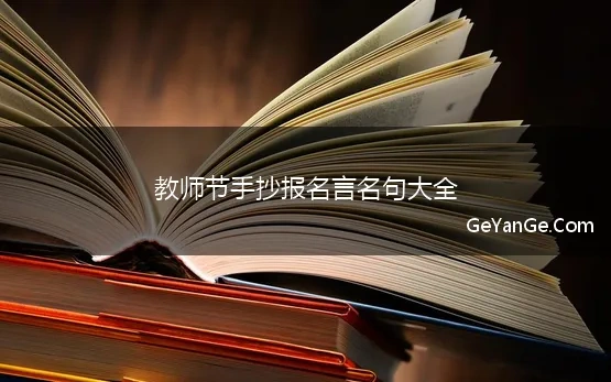 教师节的手抄报名人名言