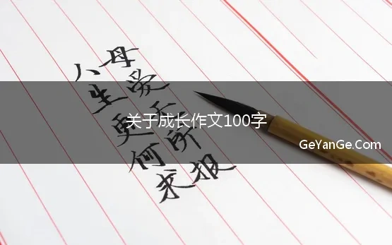 关于成长作文100字