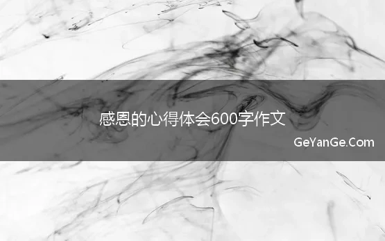 感恩励志心得体会600字作文