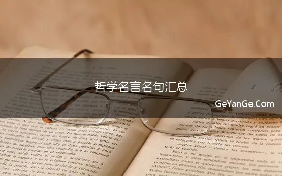 哲学名言名句汇总