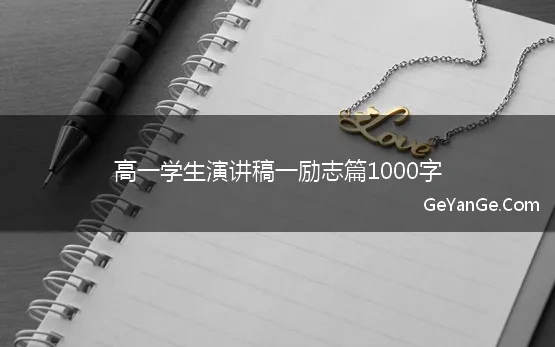 高一学生演讲稿一励志篇1000字