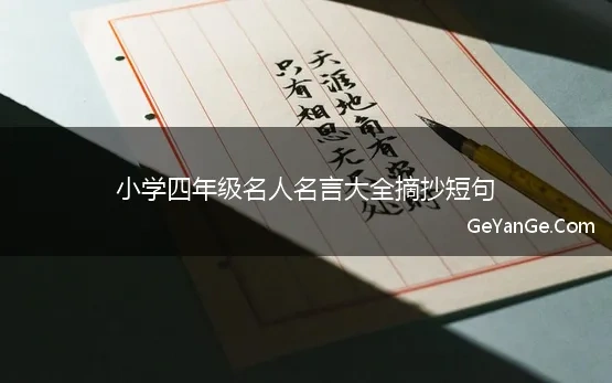 小学四年级的名人名言八字