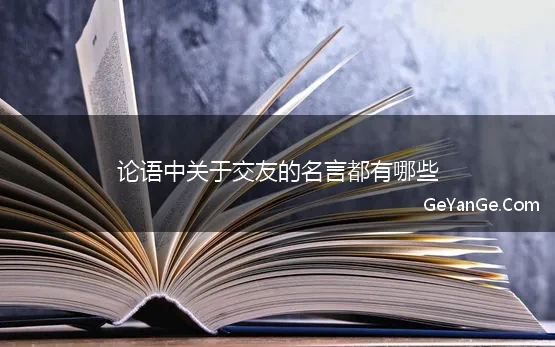 论语中关于交友的名言都有哪些