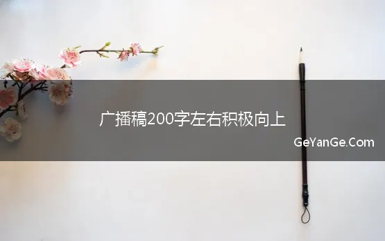 200字广播稿积极向上