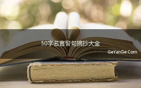 50字名言警句摘抄大全