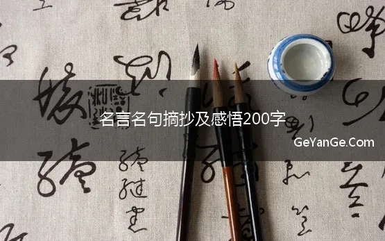 名言名句感悟300字