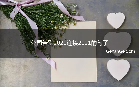 告别2020迎接2021的朋友圈句子