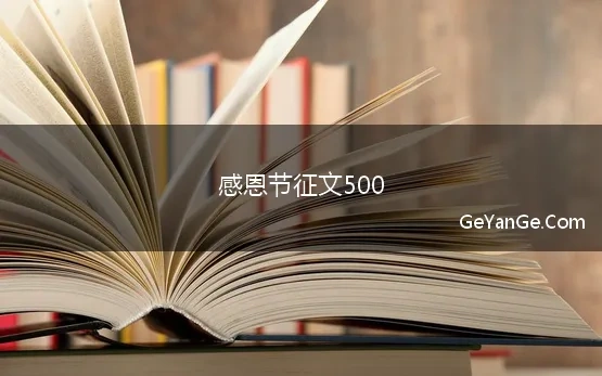 感恩节征文500