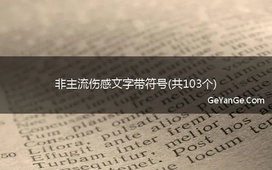 非主流伤感文字带符号